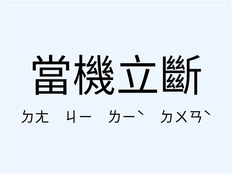 2000年什麼年 當機立斷 意思